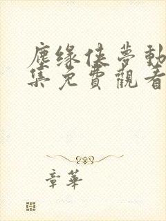 尘缘侠梦动漫全集免费观看