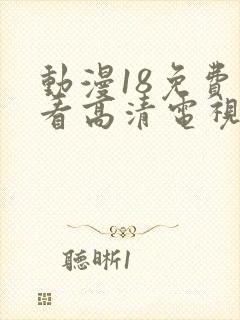 动漫18免费观看高清电视剧动漫