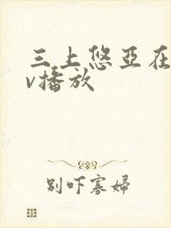 三上悠亚在线av播放