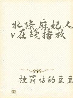 北条麻妃人妻av在线播放