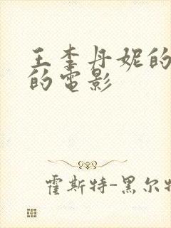 王李丹妮的三级的电影封面