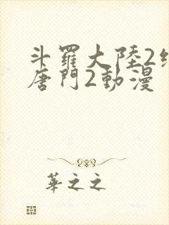 斗罗大陆2绝世唐门2动漫