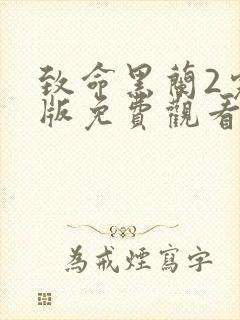 致命黑兰2完整版免费观看