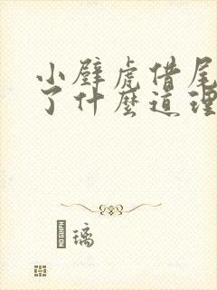 小壁虎借尾巴讲了什么道理