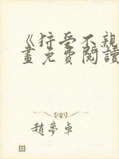 《狩受不亲》漫画免费阅读