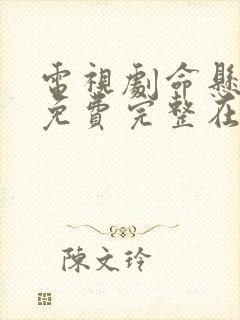 电视剧命悬一线免费完整在线观