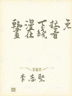 韩漫下拉免费漫画在线看