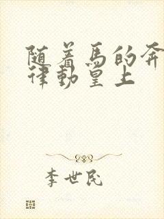 随着马的奔跑而律动皇上