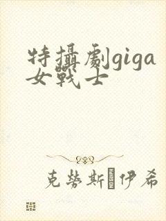 特摄剧giga女战士