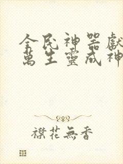 全民神器献祭亿万生灵成神