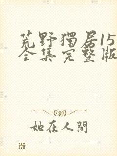 荒野独居15季全集完整版