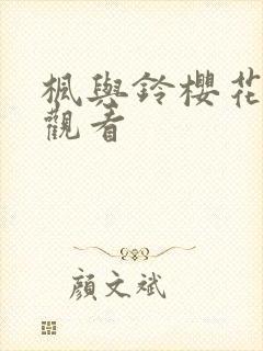 枫与铃樱花动漫观看