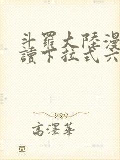 斗罗大陆漫画阅读下拉式六漫画