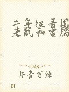 二年级看图写话老鼠和电脑里的猫