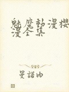 魅魔动漫樱花动漫全集