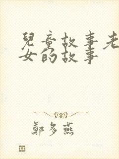 儿童故事老鼠嫁女的故事