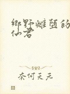 乡野雌堕的清冷仙君