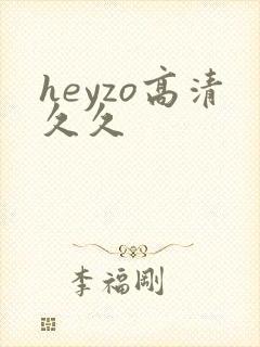 heyzo高清久久