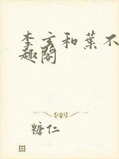 李玄和叶不凡笔趣阁