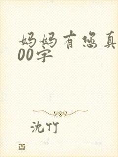 妈妈有您真好500字封面