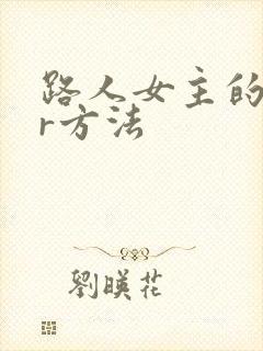 路人女主的ntr方法
