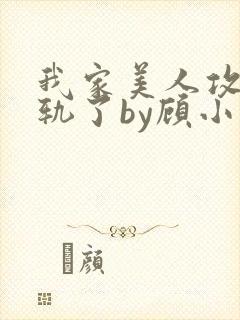 我家美人攻又出轨了by顾小舟小说