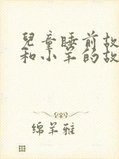 儿童睡前故事狼和小羊的故事