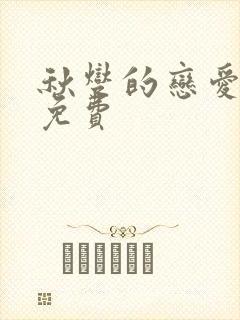 秋燮的恋爱漫画免费