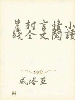 农村言情小说在线全文阅读