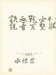 铁血战士4免费观看完整版电影