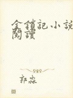 金锁记小说全文阅读