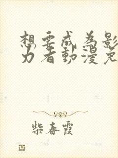 想要成为影之实力者动漫免费观看