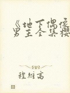 《地下偶像》双男主全集樱花动漫封面