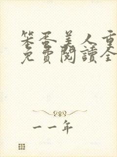 笨蛋美人重生后免费阅读全文