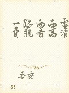 一路向西电影免费观看高清完整版在线观