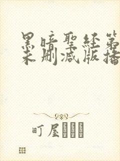 黑暗圣经第二季未删减版播放