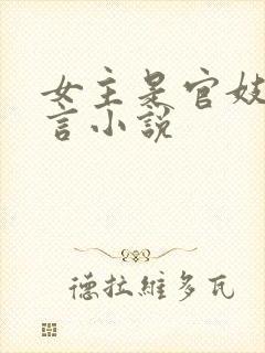 女主是官妓的古言小说