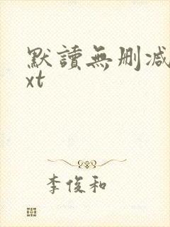 默读无删减版txt