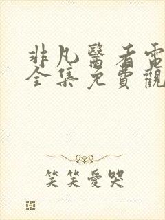 非凡医者电视剧全集免费观看