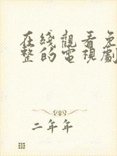 在线观看免费完整的电视剧大全国产