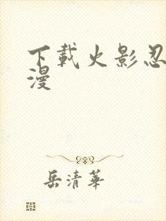 下载火影忍者动漫