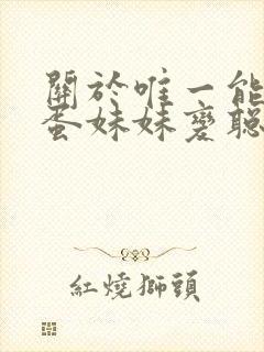 关于唯一能让笨蛋妹妹变聪明的办法只有我的