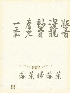 一彦动漫版第一季免费观看封面