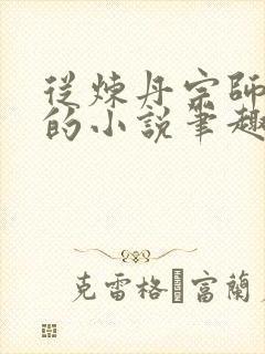 从炼丹宗师开始的小说笔趣阁封面