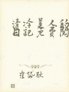 清冷美人的训诫日记免费阅读无弹窗