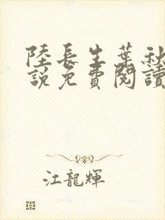 陆长生叶秋白小说免费阅读笔封面