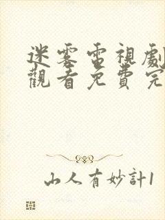 迷雾电视剧在线观看免费完整版全集