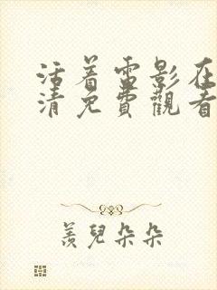 活着电影在线高清免费观看国语