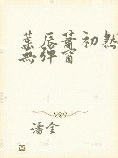 叶辰萧初然免费无弹窗封面