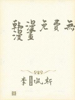 韩漫免费无删减漫画